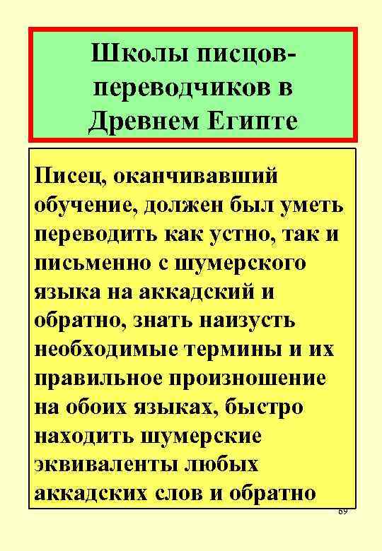 Школы писцовпереводчиков в Древнем Египте Писец, оканчивавший обучение, должен был уметь переводить как устно,