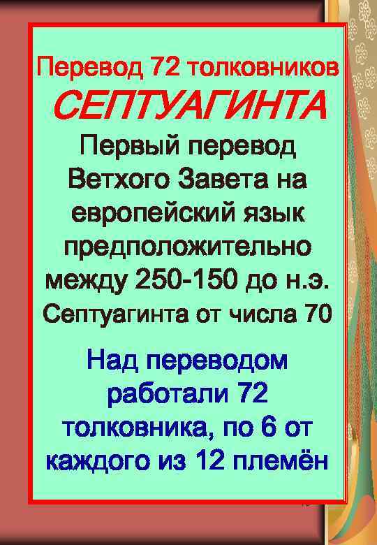 Перевод 72 толковников СЕПТУАГИНТА Первый перевод Ветхого Завета на европейский язык предположительно между 250