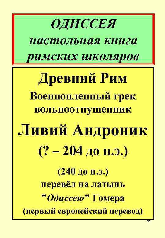 ОДИССЕЯ настольная книга римских школяров Древний Рим Военнопленный грек вольноотпущенник Ливий Андроник (? –