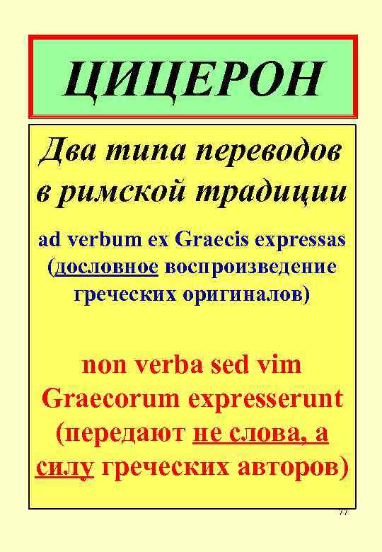 ЦИЦЕРОН Два типа переводов в римской традиции ad verbum ex Graecis expressas (дословное воспроизведение