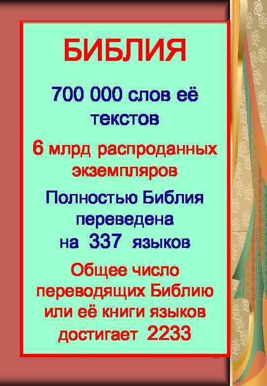 БИБЛИЯ 700 000 слов её текстов 6 млрд распроданных экземпляров Полностью Библия переведена на