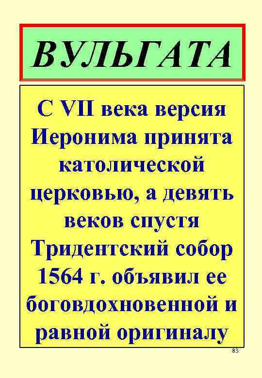 ВУЛЬГАТА С VII века версия Иеронима принята католической церковью, а девять веков спустя Тридентский