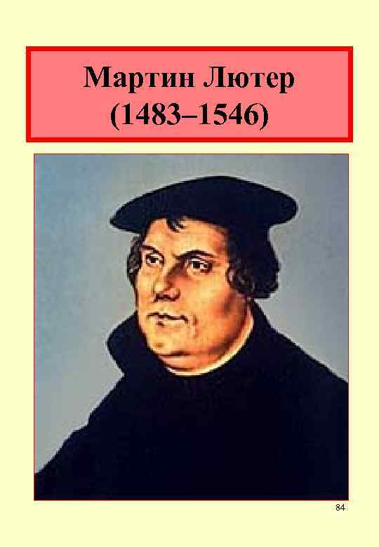 Мартин Лютер (1483– 1546) 84 