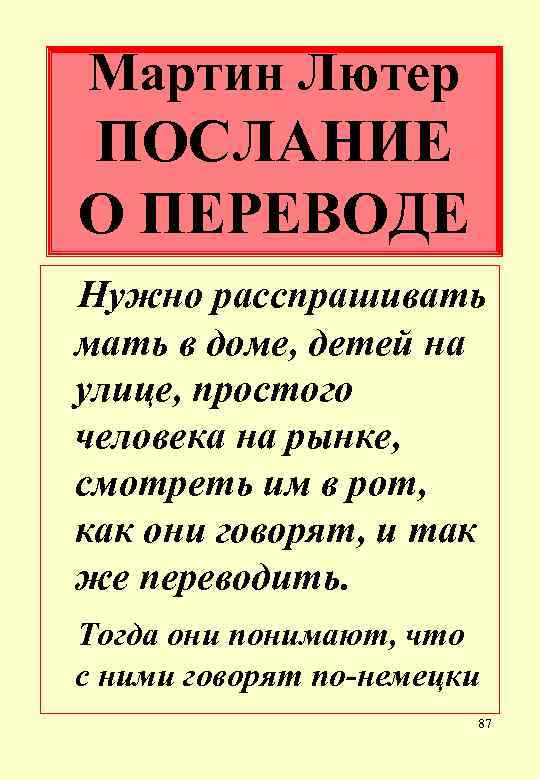 Мартин Лютер ПОСЛАНИЕ О ПЕРЕВОДЕ Нужно расспрашивать мать в доме, детей на улице, простого