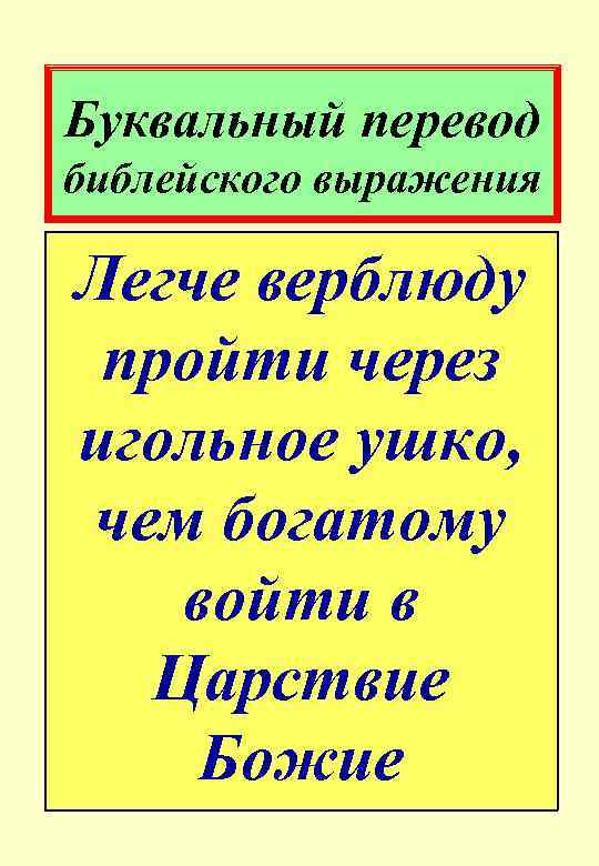 Буквальный перевод библейского выражения Легче верблюду пройти через игольное ушко, чем богатому войти в