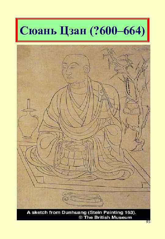 Сюань Цзан (? 600– 664) 93 