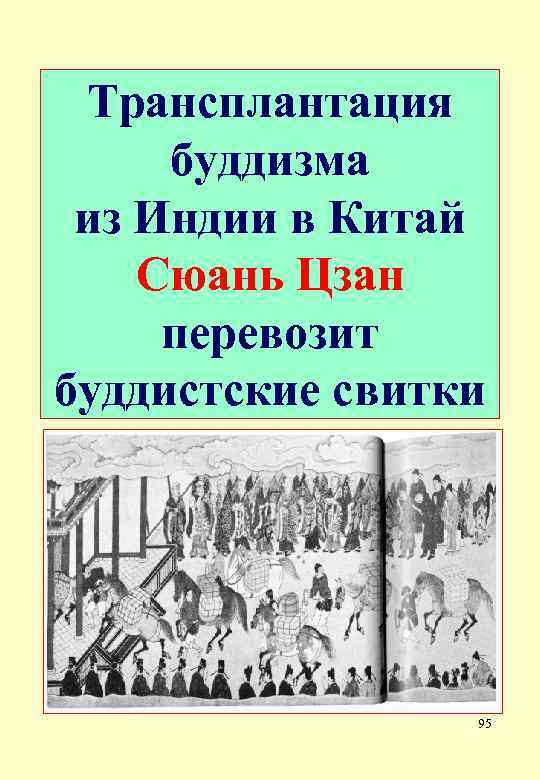 Трансплантация буддизма из Индии в Китай Сюань Цзан перевозит буддистские свитки 95 