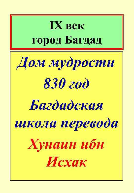 IX век город Багдад Дом мудрости 830 год Багдадская школа перевода Хунаин ибн Исхак