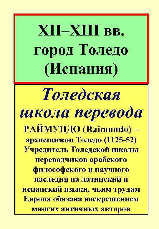 XII–XIII вв. город Толедо (Испания) Толедская школа перевода РАЙМУНДО (Raimundo) – архиепископ Толедо (1125