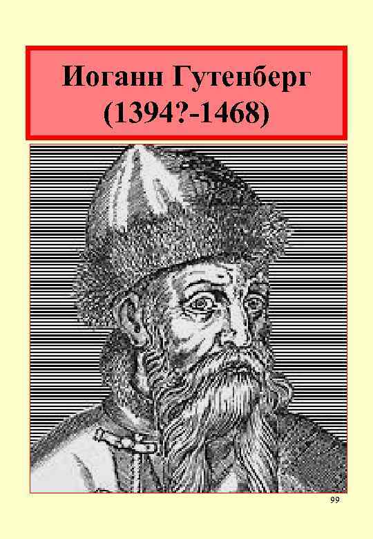 Иоганн Гутенберг (1394? -1468) 99 