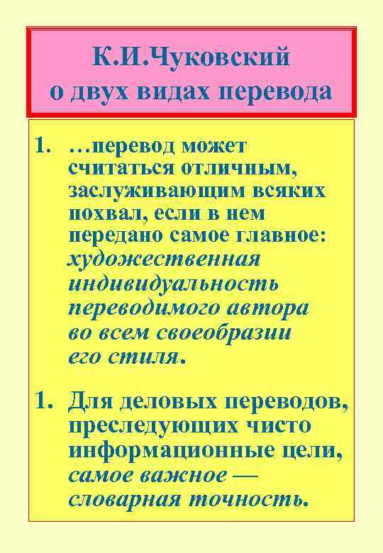 К. И. Чуковский о двух видах перевода 1. …перевод может считаться отличным, заслуживающим всяких