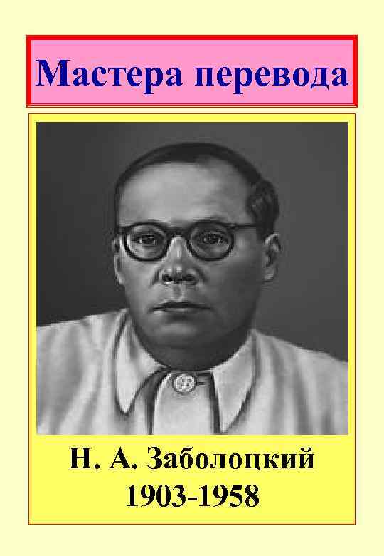 Мастера перевода Н. А. Заболоцкий 1903 -1958 