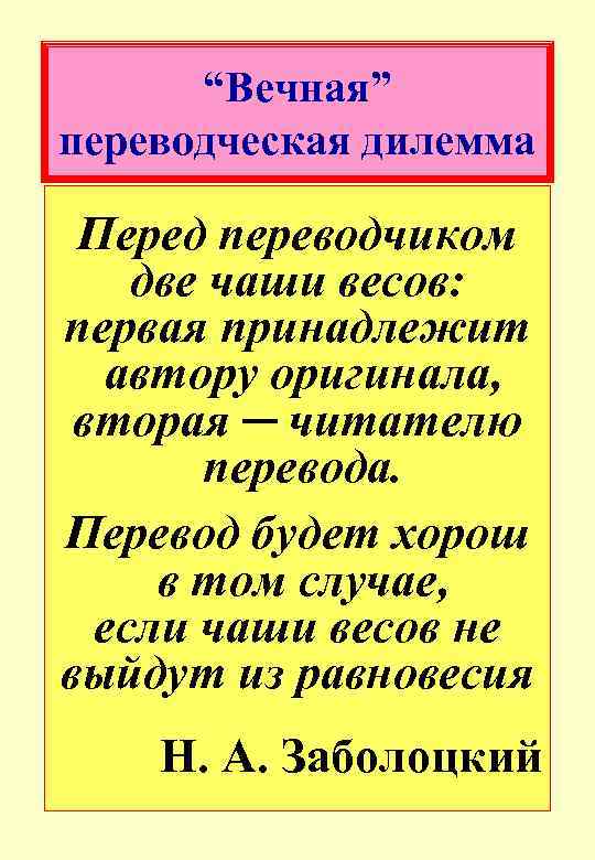 “Вечная” переводческая дилемма Перед переводчиком две чаши весов: первая принадлежит автору оригинала, вторая ─