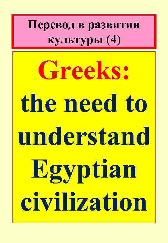 Перевод в развитии культуры (4) Greeks: the need to understand Egyptian civilization 