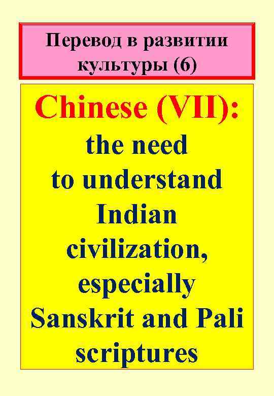 Перевод в развитии культуры (6) Chinese (VII): the need to understand Indian civilization, especially