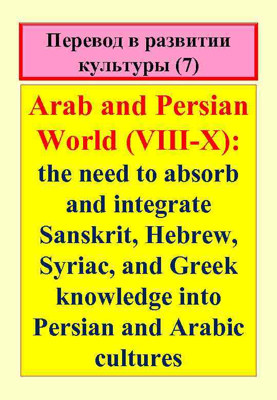 Перевод в развитии культуры (7) Arab and Persian World (VIII-X): the need to absorb