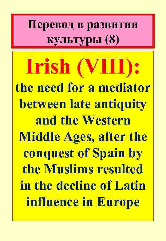 Перевод в развитии культуры (8) Irish (VIII): the need for a mediator between late