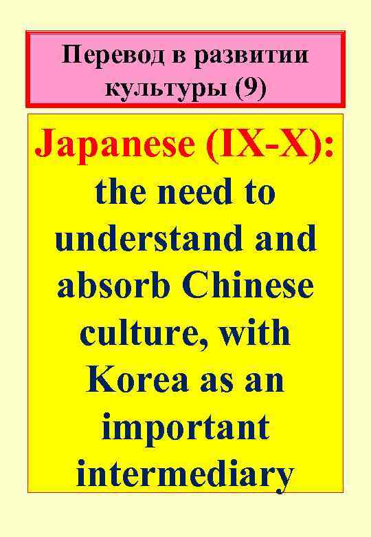 Перевод в развитии культуры (9) Japanese (IX-X): the need to understand absorb Chinese culture,