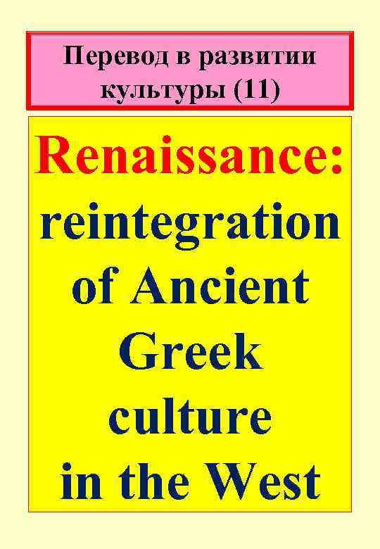 Перевод в развитии культуры (11) Renaissance: reintegration of Ancient Greek culture in the West