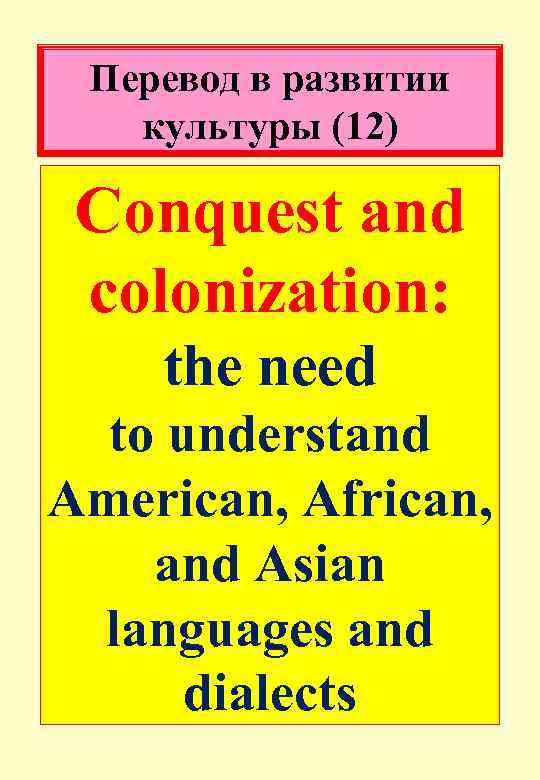 Перевод в развитии культуры (12) Conquest and colonization: the need to understand American, African,