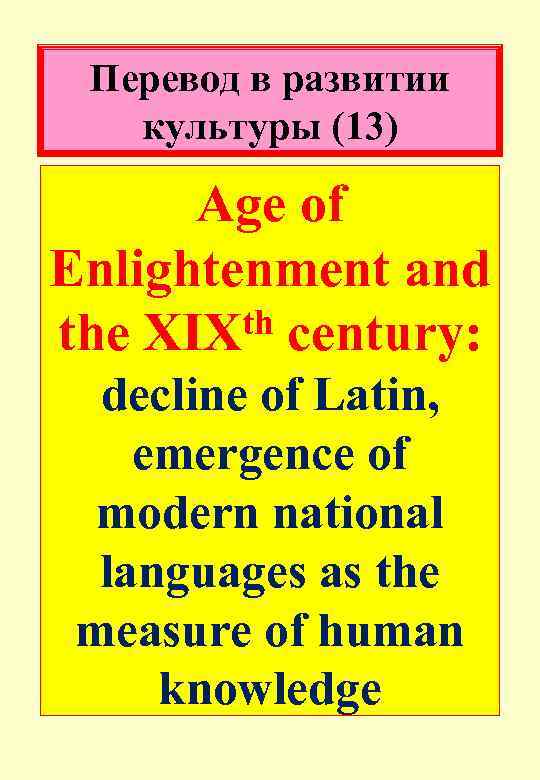 Перевод в развитии культуры (13) Age of Enlightenment and th century: the XIX decline