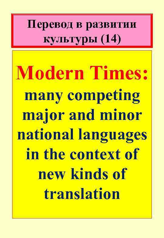 Перевод в развитии культуры (14) Modern Times: many competing major and minor national languages