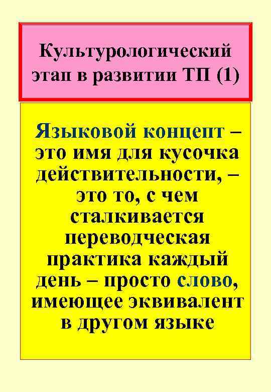 Культурологический этап в развитии ТП (1) Языковой концепт – это имя для кусочка действительности,