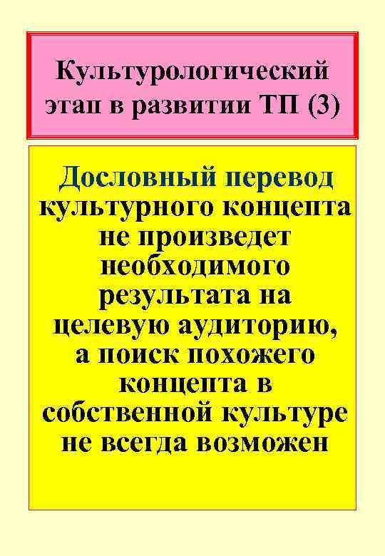 Культурологический этап в развитии ТП (3) Дословный перевод культурного концепта не произведет необходимого результата