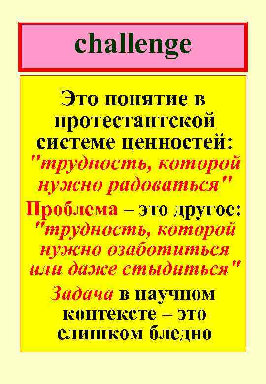 сhallenge Это понятие в протестантской системе ценностей: 