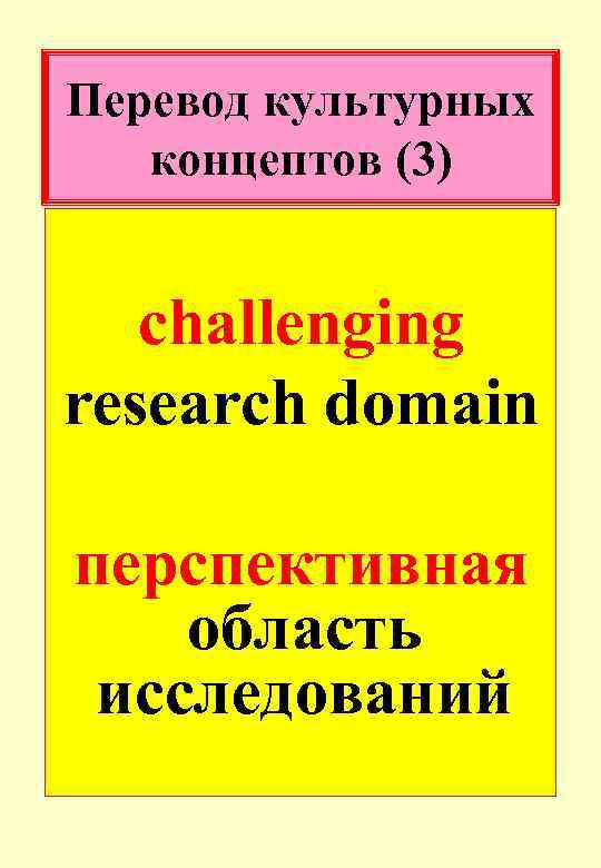 Перевод культурных концептов (3) сhallenging research domain перспективная область исследований 