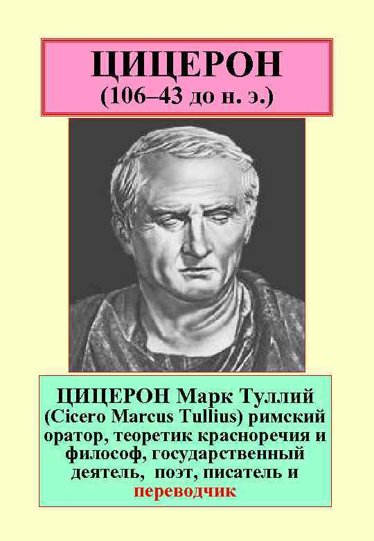 ЦИЦЕРОН (106– 43 до н. э. ) ЦИЦЕРОН Марк Туллий (Cicero Marcus Tullius) римский