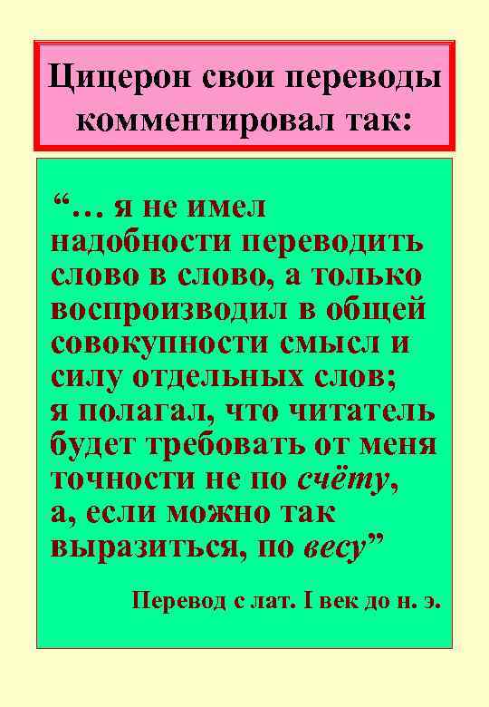 Цицерон свои переводы комментировал так: “… я не имел надобности переводить слово в слово,