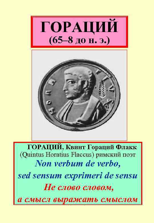 ГОРАЦИЙ (65– 8 до н. э. ) ГОРАЦИЙ, Квинт Гораций Флакк (Quintus Horatius Flaccus)