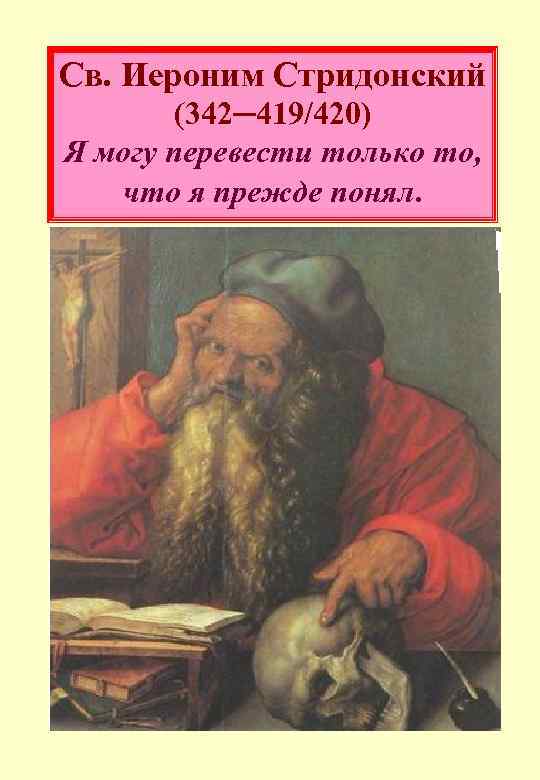 Св. Иероним Стридонский (342─419/420) Я могу перевести только то, что я прежде понял. 