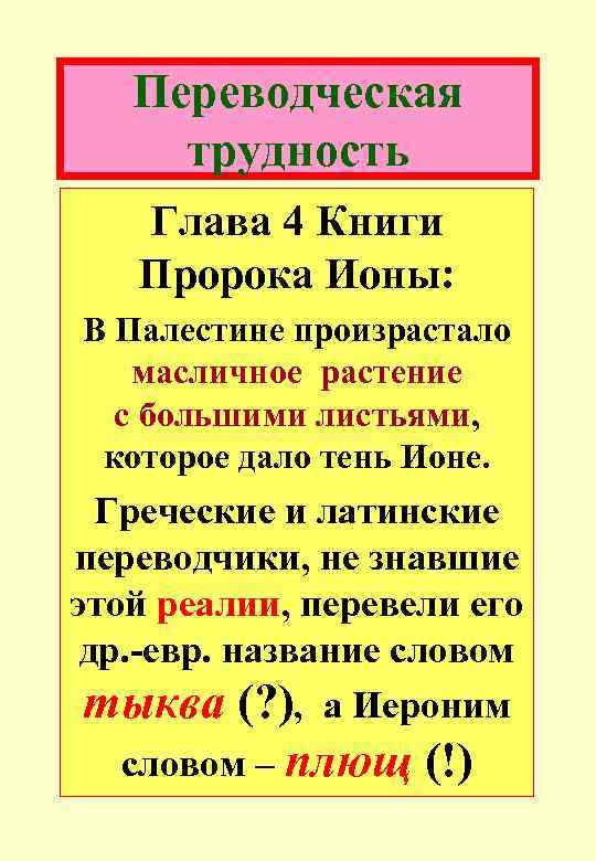 Переводческая трудность Глава 4 Книги Пророка Ионы: В Палестине произрастало масличное растение с большими