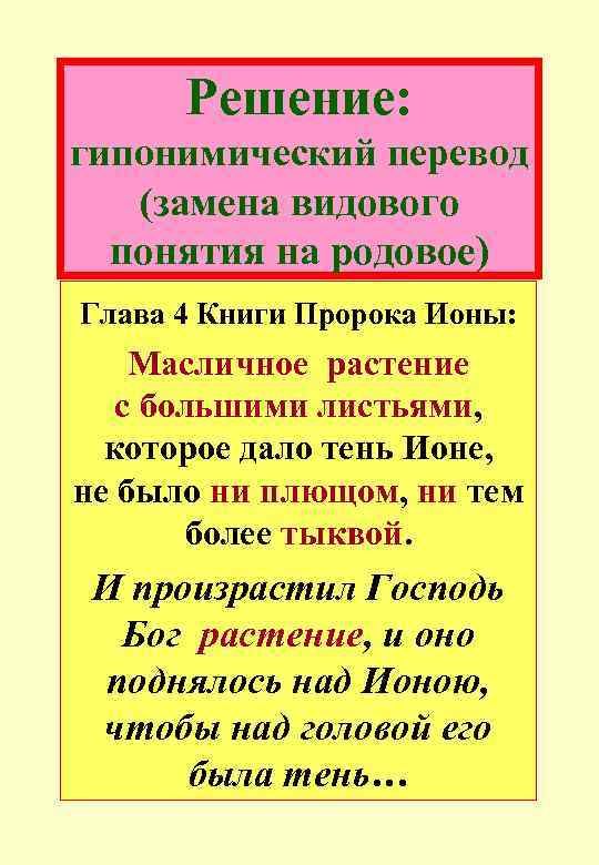 Решение: гипонимический перевод (замена видового понятия на родовое) Глава 4 Книги Пророка Ионы: Масличное