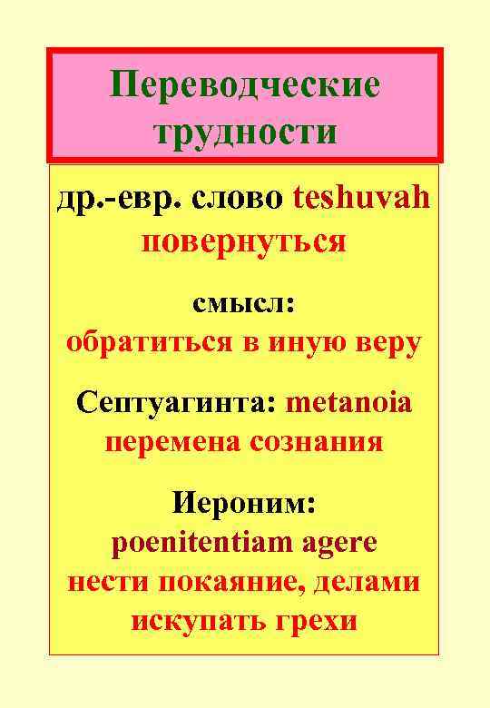 Переводческие трудности др. -евр. слово teshuvah повернуться смысл: обратиться в иную веру Септуагинта: metanoia