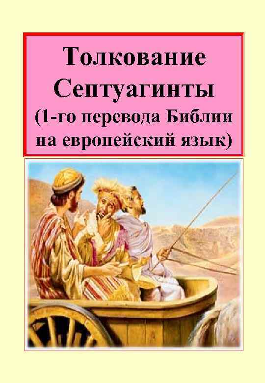 Толкование Септуагинты (1 -го перевода Библии на европейский язык) 