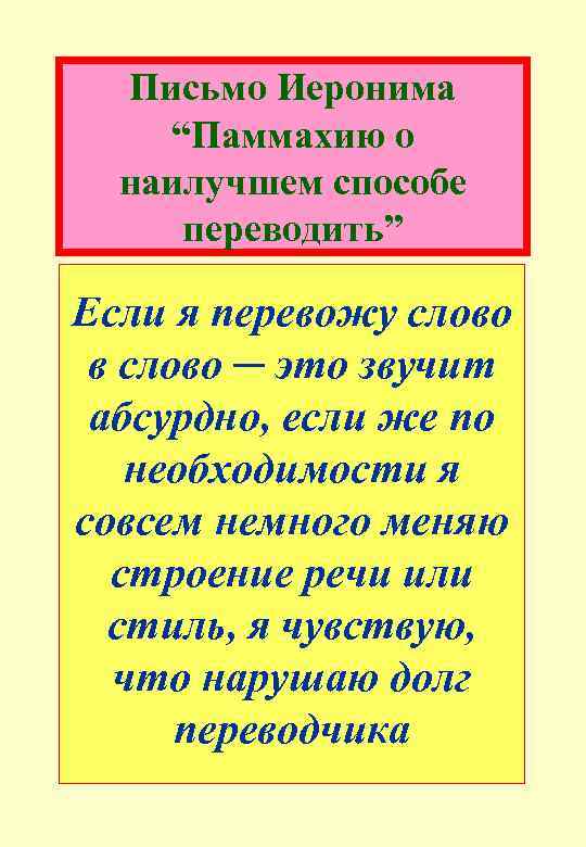 Письмо Иеронима “Паммахию о наилучшем способе переводить” Если я перевожу слово в слово ─