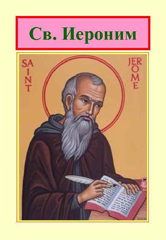 Св. Иероним 