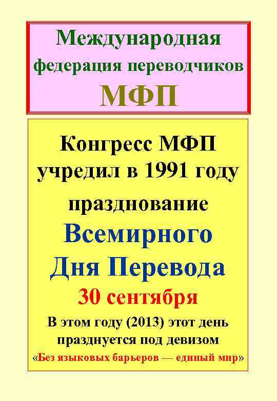 Международная федерация переводчиков МФП Конгресс МФП учредил в 1991 году празднование Всемирного Дня Перевода