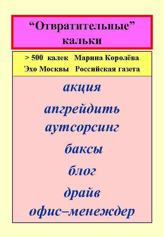 “Отвратительные” кальки > 500 калек Марина Королёва Эхо Москвы Российская газета акция апгрейдить аутсорсинг