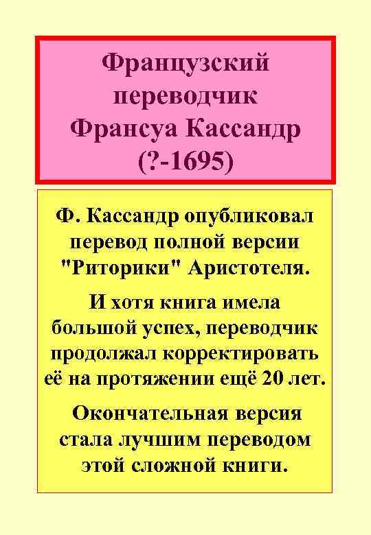Французский переводчик Франсуа Кассандр (? -1695) Ф. Кассандр опубликовал перевод полной версии 