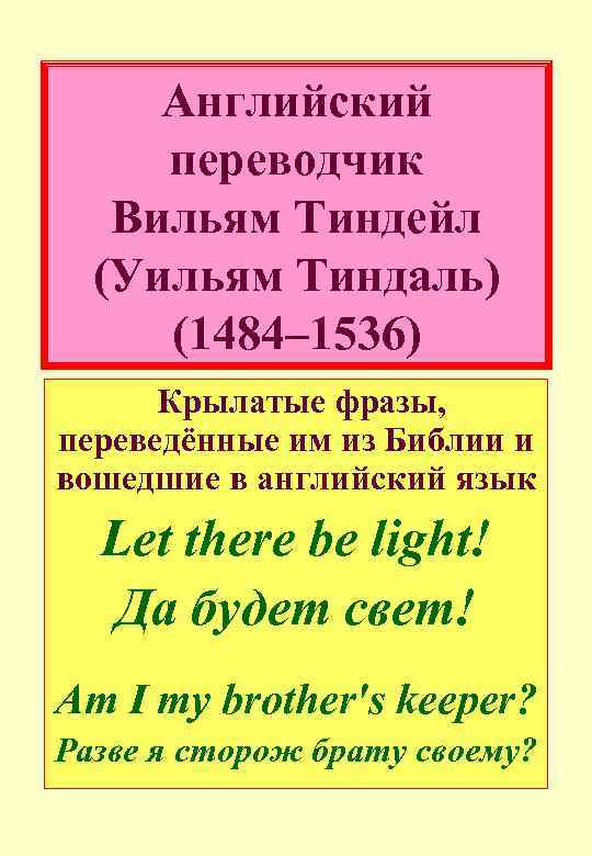 Английский переводчик Вильям Тиндейл (Уильям Тиндаль) (1484– 1536) Крылатые фразы, переведённые им из Библии