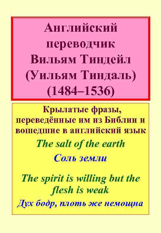 Английский переводчик Вильям Тиндейл (Уильям Тиндаль) (1484– 1536) Крылатые фразы, переведённые им из Библии