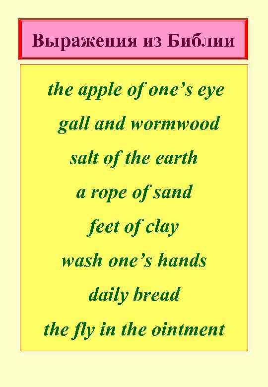 Выражения из Библии the apple of one’s eye gall and wormwood salt of the