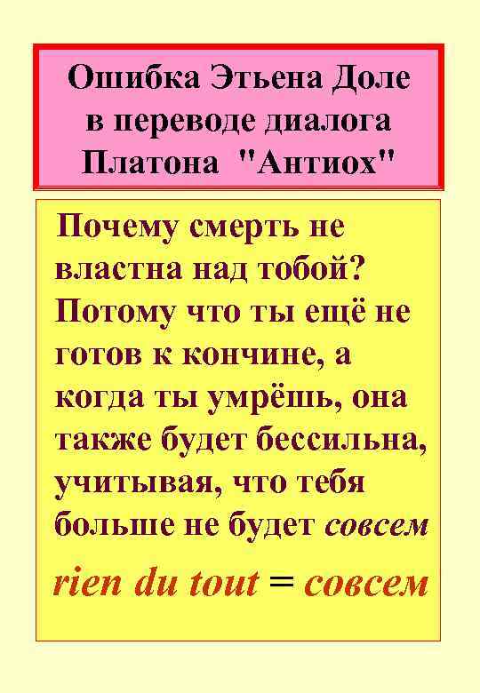 Ошибка Этьена Доле в переводе диалога Платона 