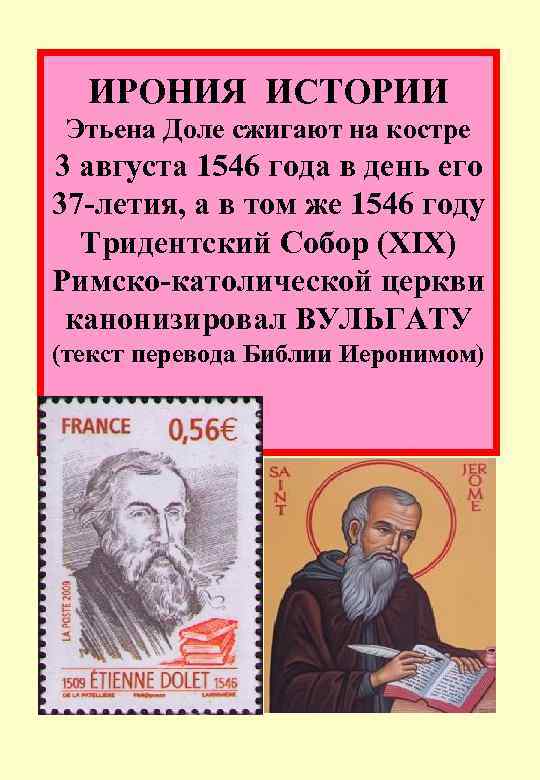 ИРОНИЯ ИСТОРИИ Этьена Доле сжигают на костре 3 августа 1546 года в день его