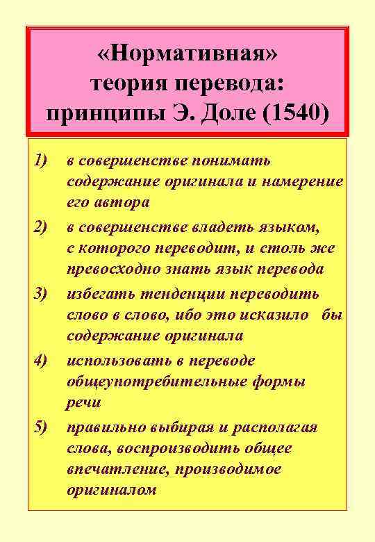  «Нормативная» теория перевода: принципы Э. Доле (1540) 1) 2) 3) 4) 5) в