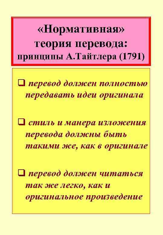 «Нормативная» теория перевода: принципы А. Тайтлера (1791) q перевод должен полностью передавать идеи